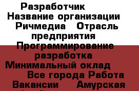 Разработчик Flash › Название организации ­ Ричмедиа › Отрасль предприятия ­ Программирование, разработка › Минимальный оклад ­ 70 000 - Все города Работа » Вакансии   . Амурская обл.,Архаринский р-н